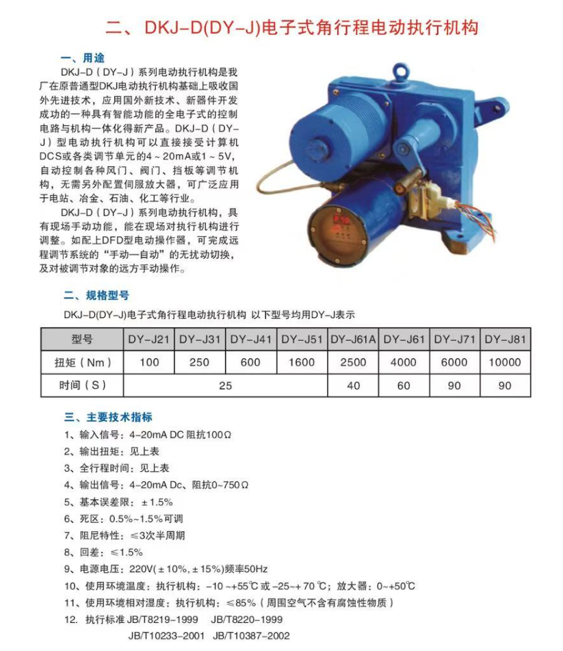 DKJ-D电子式角行程电动执行机构