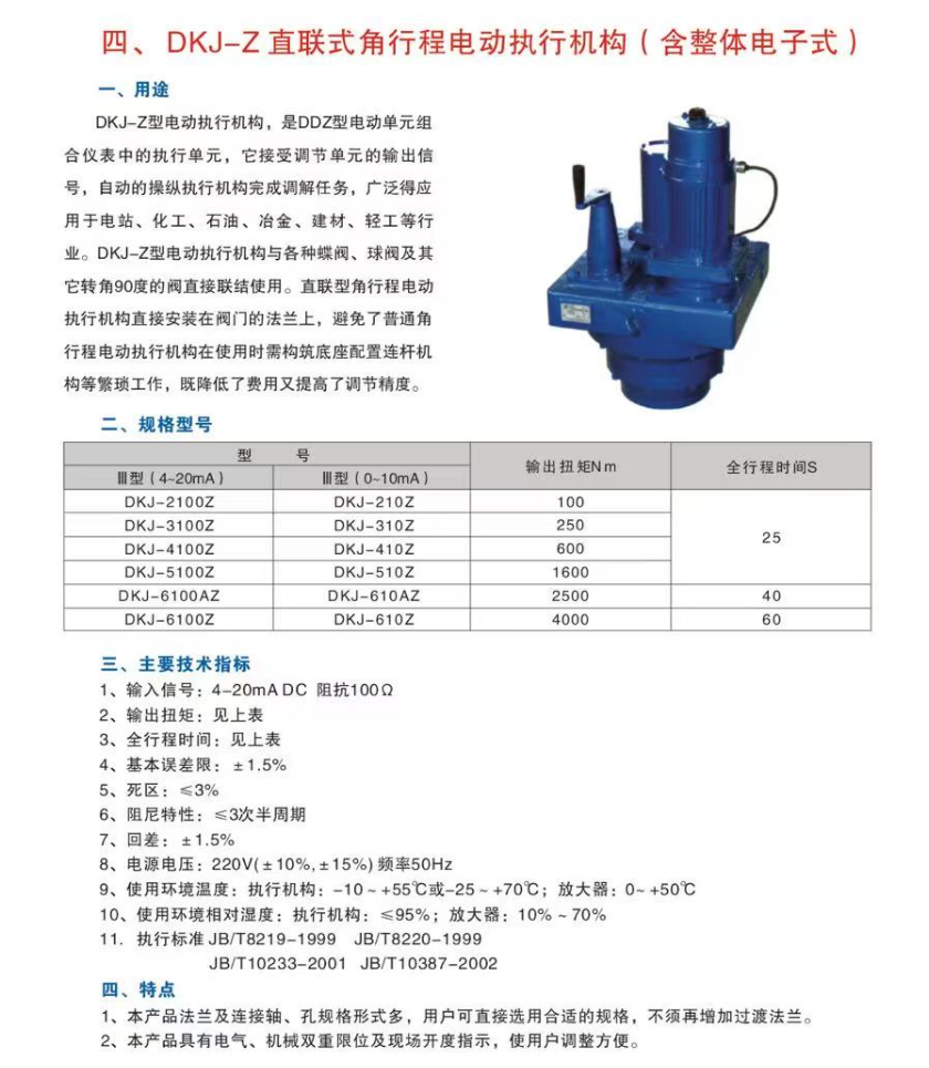 DKJ-W户外型角行程电动执行机构