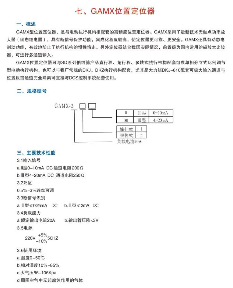 GAMX位置定位器
